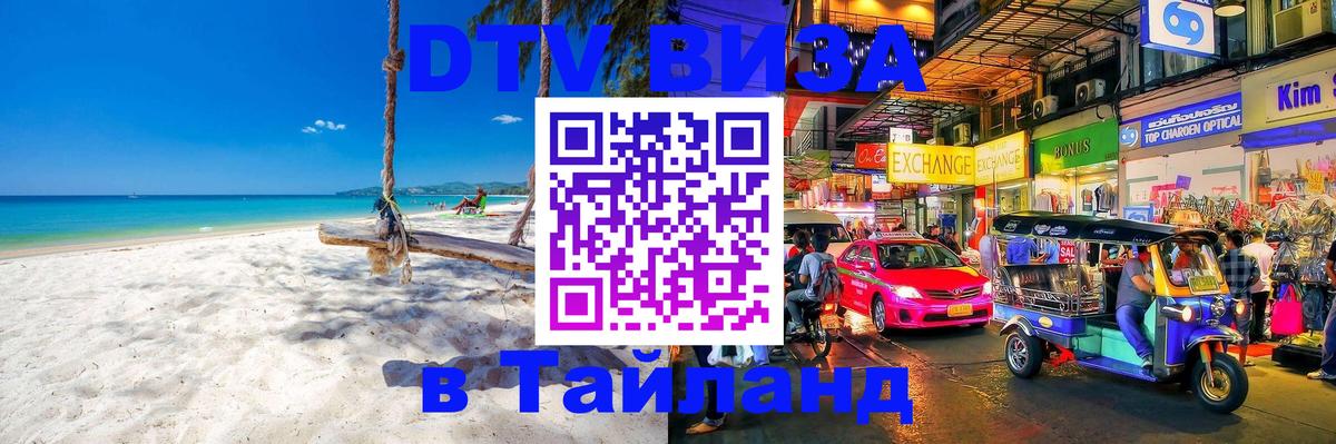 VISA в Тайланд для удалёнщиков 