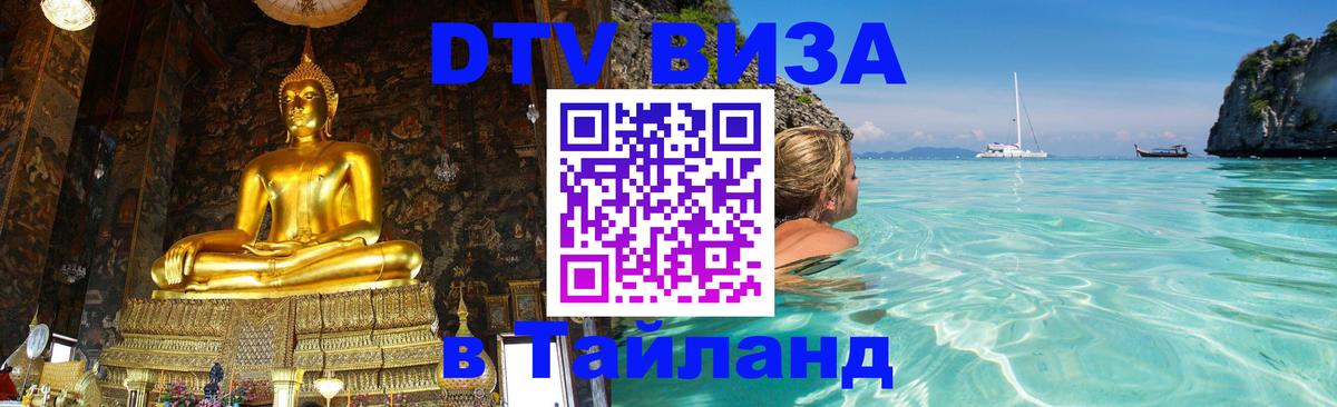 DTV Виза в Тайланд для россиян Щёлково 